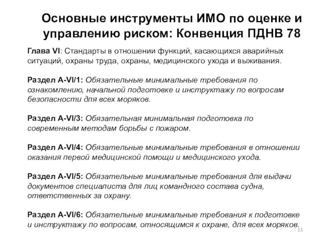 Основные инструменты ИМО по оценке и управлению риском: Конвенция ПДНВ 78 Глава VI: