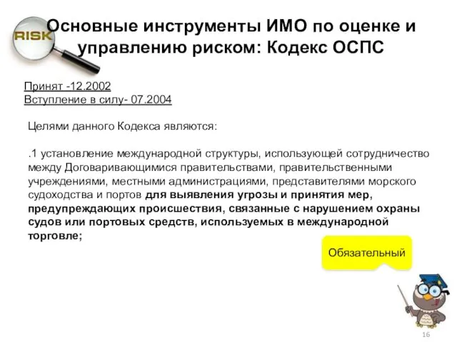 Принят -12.2002 Вступление в силу- 07.2004 Целями данного Кодекса являются: