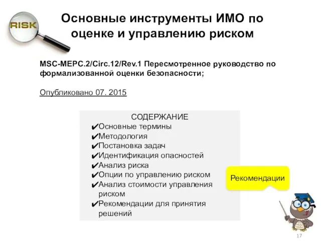 Основные инструменты ИМО по оценке и управлению риском MSC-MEPC.2/Circ.12/Rev.1 Пересмотренное