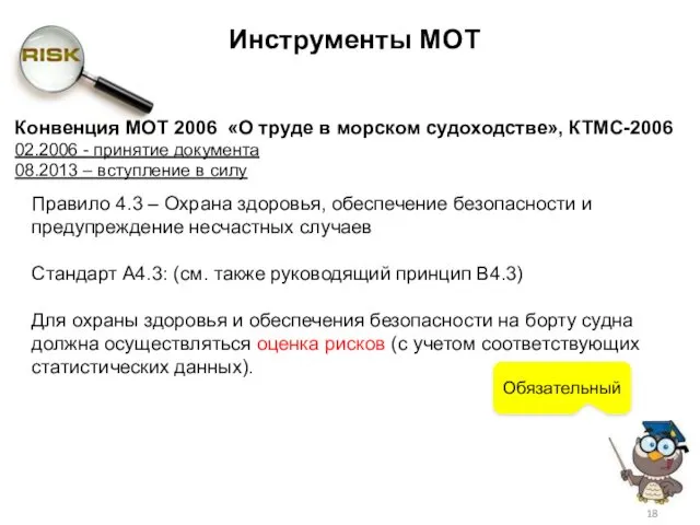 Инструменты МОТ Правило 4.3 – Охрана здоровья, обеспечение безопасности и предупреждение несчастных случаев