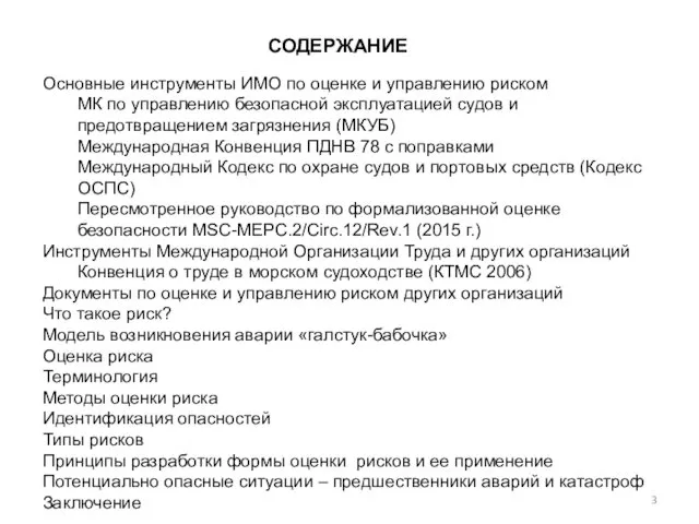 СОДЕРЖАНИЕ Основные инструменты ИМО по оценке и управлению риском МК по управлению безопасной