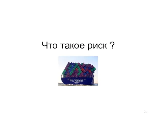 Что такое риск ?