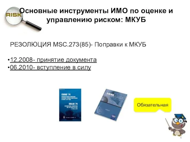 РЕЗОЛЮЦИЯ MSC.273(85)- Поправки к МКУБ 12.2008- принятие документа 06.2010- вступление в силу Основные