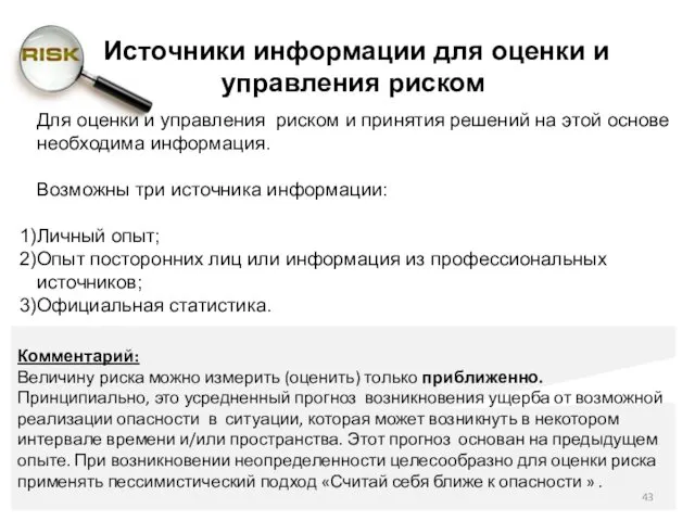 Для оценки и управления риском и принятия решений на этой основе необходима информация.