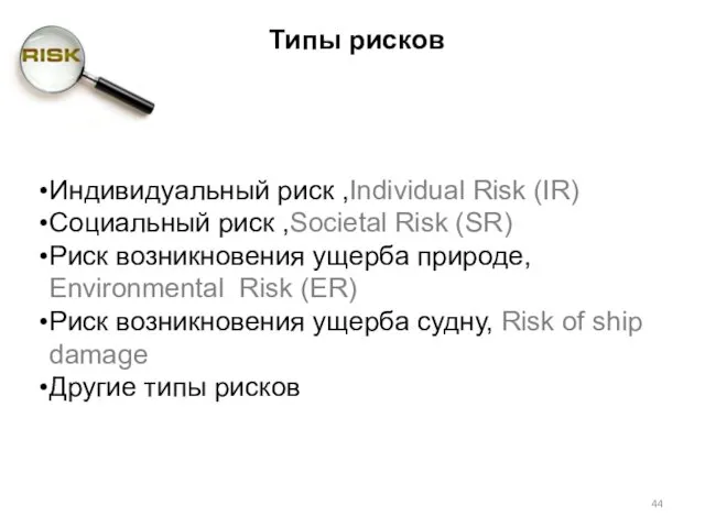 Типы рисков Индивидуальный риск ,Individual Risk (IR) Социальный риск ,Societal Risk (SR) Риск