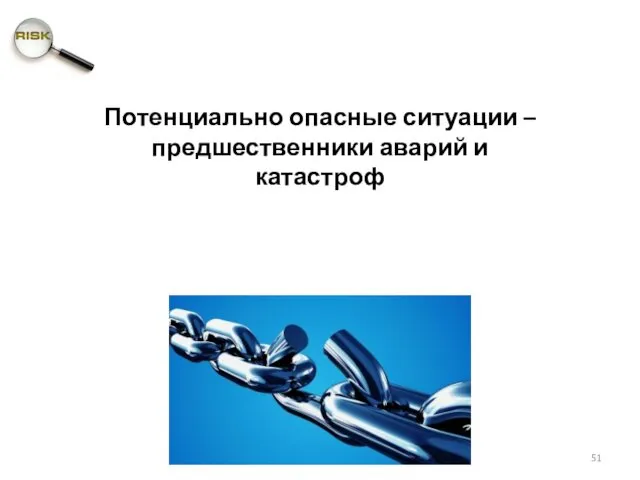 Потенциально опасные ситуации – предшественники аварий и катастроф