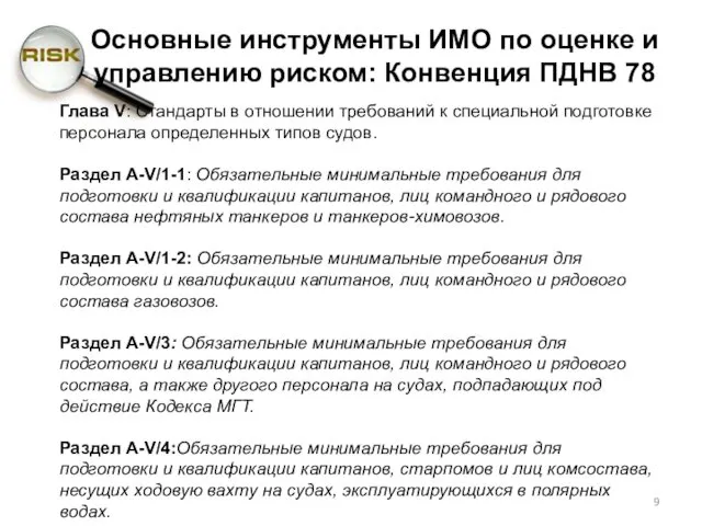 Основные инструменты ИМО по оценке и управлению риском: Конвенция ПДНВ 78 Глава V: