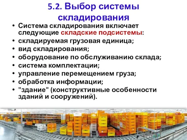 5.2. Выбор системы складирования Система складирования включает следующие складские подсистемы: складируемая грузовая единица;
