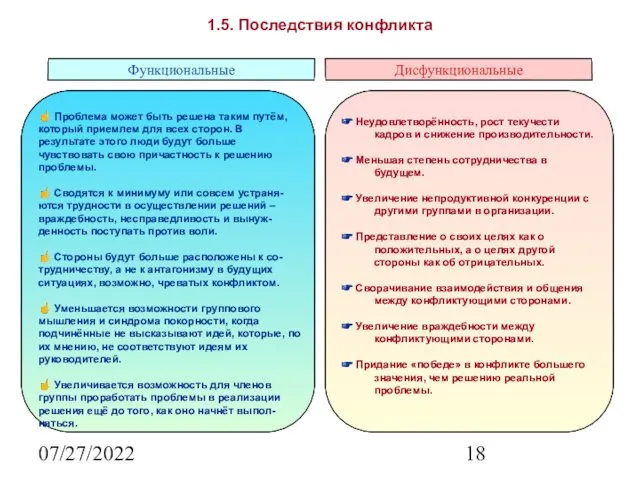 07/27/2022 1.5. Последствия конфликта