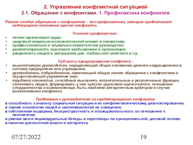 07/27/2022 2. Управление конфликтной ситуацией 2.1. Обращение с конфликтами. 1.