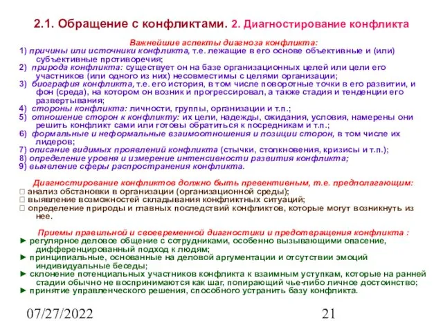 07/27/2022 2.1. Обращение с конфликтами. 2. Диагностирование конфликта Важнейшие аспекты