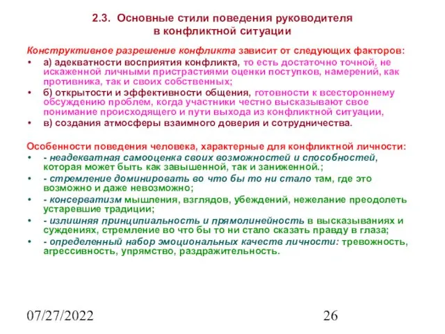 07/27/2022 2.3. Основные стили поведения руководителя в конфликтной ситуации Конструктивное