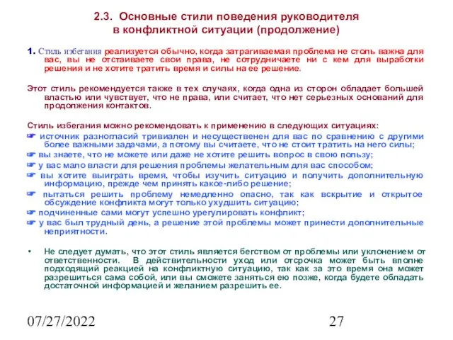 07/27/2022 2.3. Основные стили поведения руководителя в конфликтной ситуации (продолжение)