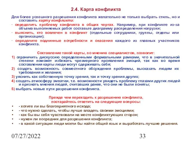 07/27/2022 2.4. Карта конфликта Для более успешного разрешения конфликта желательно