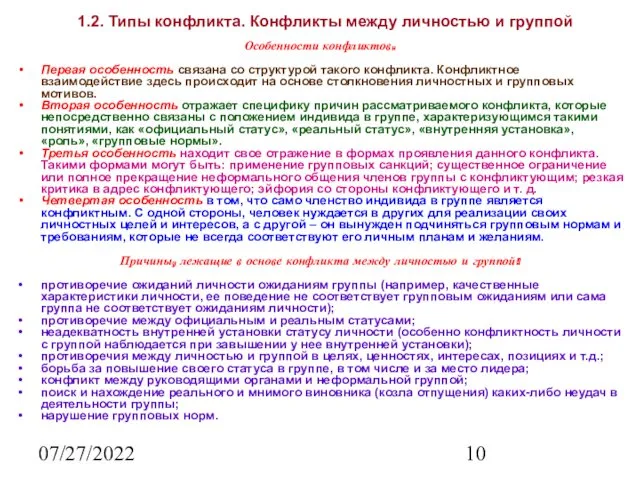 07/27/2022 1.2. Типы конфликта. Конфликты между личностью и группой Особенности