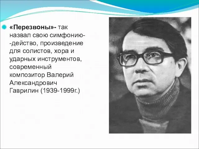 «Перезвоны»- так назвал свою симфонию- -действо, произведение для солистов, хора