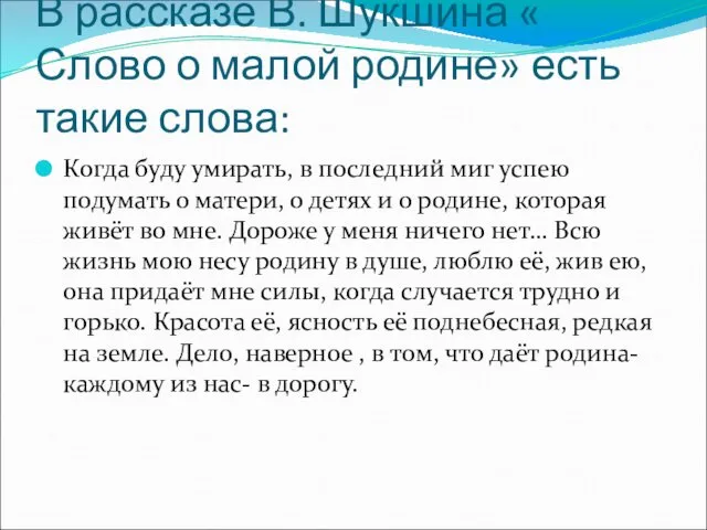 В рассказе В. Шукшина « Слово о малой родине» есть