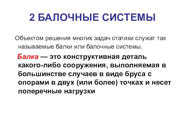 2 БАЛОЧНЫЕ СИСТЕМЫ Объектом решения многих задач статики служат так