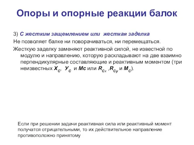 Опоры и опорные реакции балок 3) С жестким защемлением или