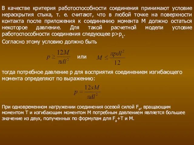 В качестве критерия работоспособности соединения принимают условие нераскрытия стыка, т.