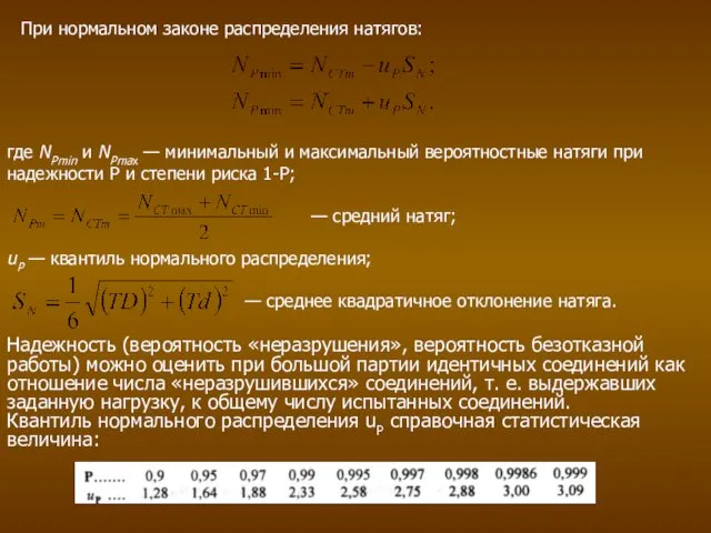 При нормальном законе распределения натягов: где NPmin и NPmax —