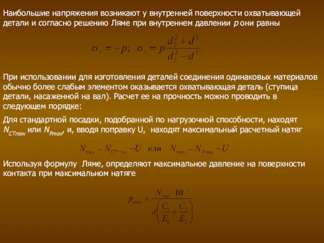 Наибольшие напряжения возникают у внутренней поверхности охватывающей детали и согласно