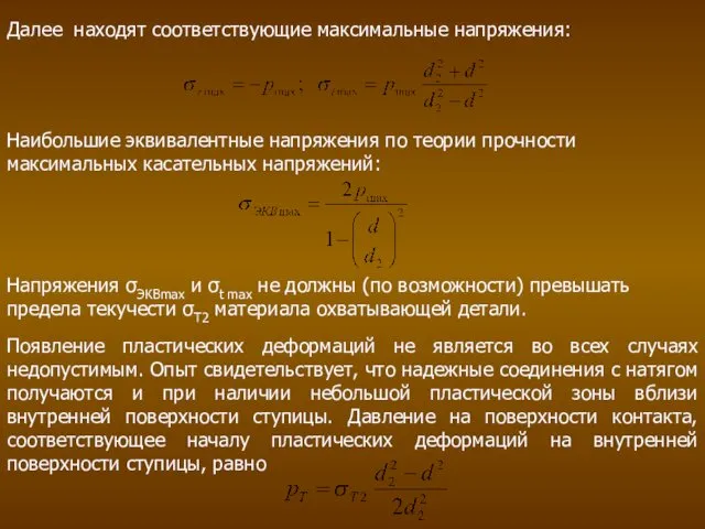 Далее находят соответствующие максимальные напряжения: Наибольшие эквивалентные напряжения по теории