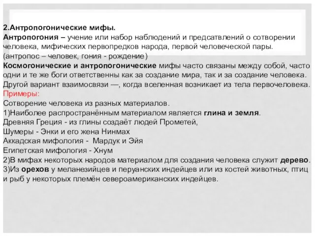 ВИДЫ И КАТЕГОРИИ МИФОВ В ТРАДИЦИОННОМ ОБЩЕСТВЕ 2.Антропогонические мифы. Антропогония