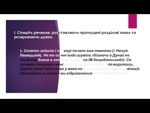 І. Спишіть речення, розставляючи пропущені розділові знаки та розкриваючи дужки.