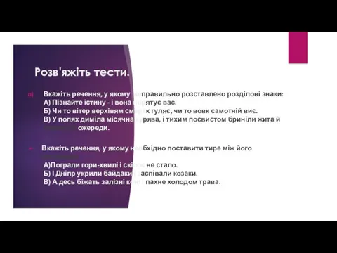 Розв'яжіть тести. Вкажіть речення, у якому неправильно розставлено розділові знаки: