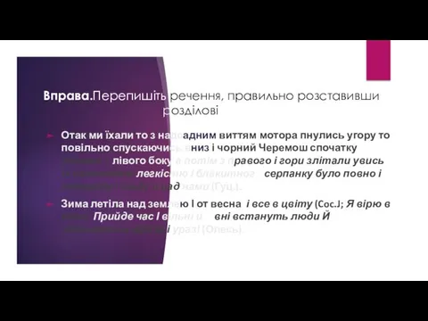 Вправа.Перепишіть речення, правильно розставивши розді­лові знаки. Отак ми їхали то