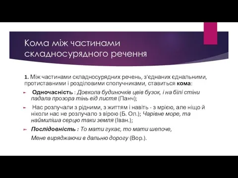 Кома між частинами складносурядного речення 1. Між частинами складносурядних речень,