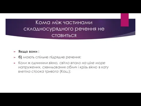 Кома між частинами складносурядного речення не ставиться Якщо вони :