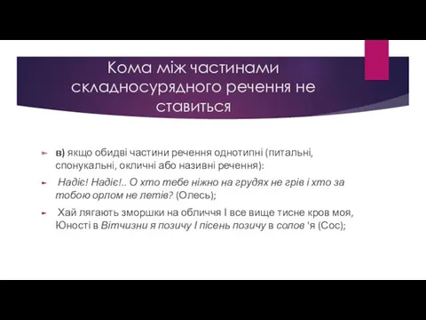 Кома між частинами складносурядного речення не ставиться в) якщо обидві