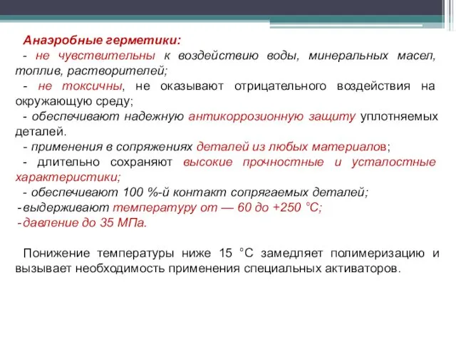 Анаэробные герметики: - не чувствительны к воздействию воды, минеральных масел,