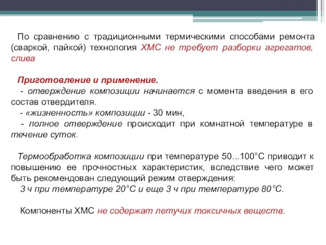 По сравнению с традиционными термическими способами ремонта (сваркой, пайкой) технология