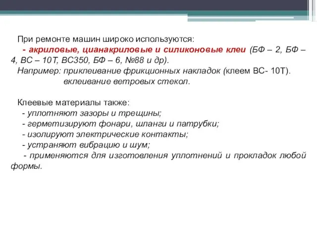 При ремонте машин широко используются: - акриловые, цианакриловые и силиконовые