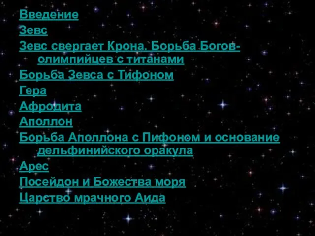 Введение Зевс Зевс свергает Крона. Борьба Богов-олимпийцев с титанами Борьба