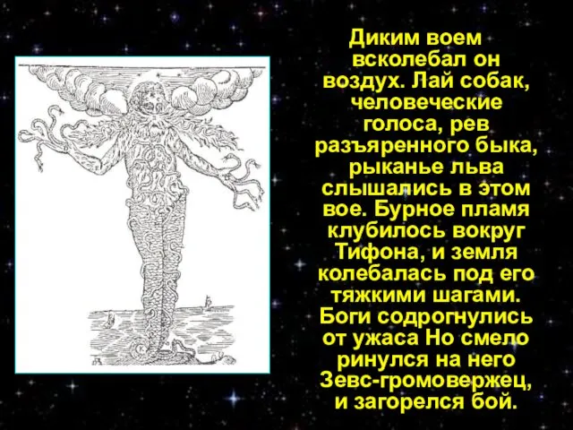 Диким воем всколебал он воздух. Лай собак, человеческие голоса, рев