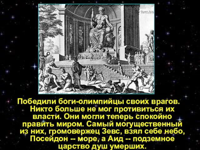 Победили боги-олимпийцы своих врагов. Никто больше не мог противиться их