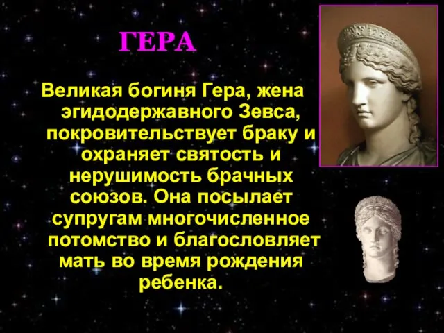 ГЕРА Великая богиня Гера, жена эгидодержавного Зевса, покровительствует браку и