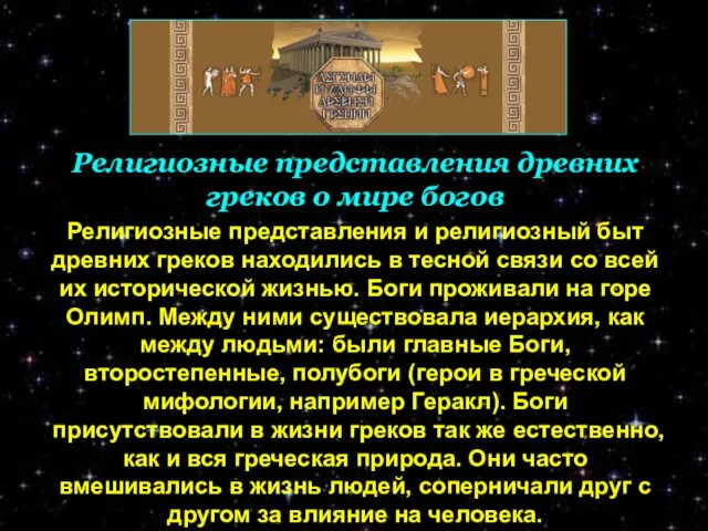 Религиозные представления древних греков о мире богов Религиозные представления и