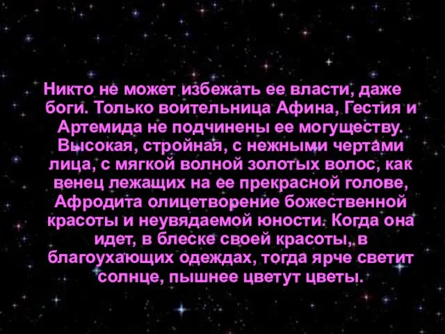 Никто не может избежать ее власти, даже боги. Только воительница