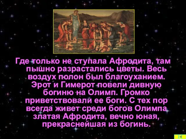 Где только не ступала Афродита, там пышно разрастались цветы. Весь