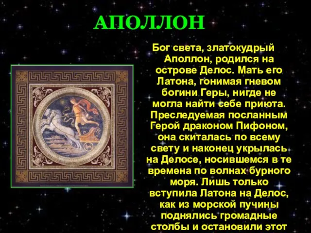 АПОЛЛОН Бог света, златокудрый Аполлон, родился на острове Делос. Мать