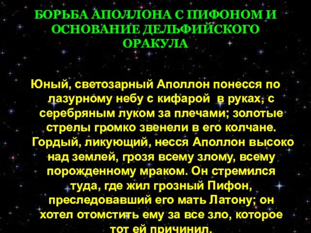 БОРЬБА АПОЛЛОНА С ПИФОНОМ И ОСНОВАНИЕ ДЕЛЬФИЙСКОГО ОРАКУЛА Юный, светозарный