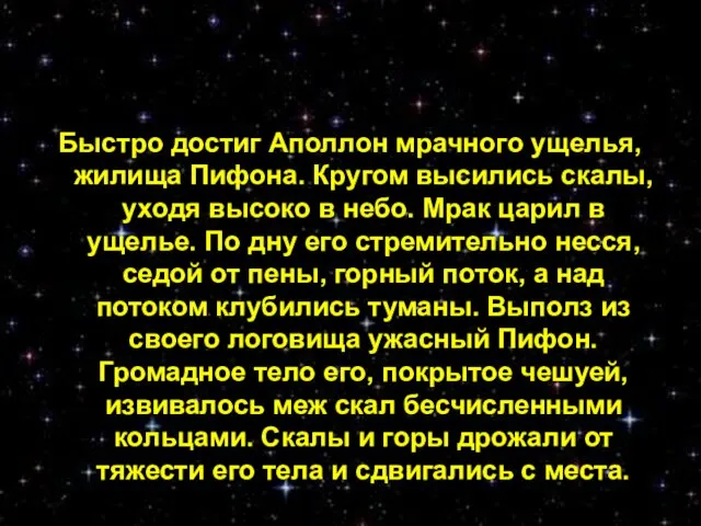 Быстро достиг Аполлон мрачного ущелья, жилища Пифона. Кругом высились скалы,