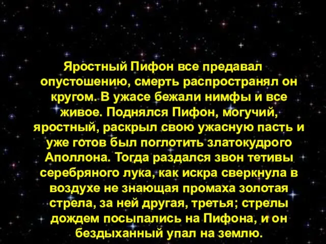 Яростный Пифон все предавал опустошению, смерть распространял он кругом. В