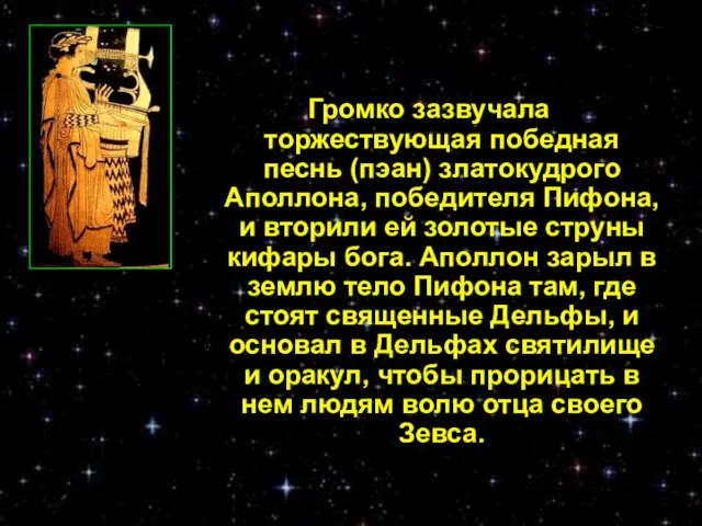 Громко зазвучала торжествующая победная песнь (пэан) златокудрого Аполлона, победителя Пифона,