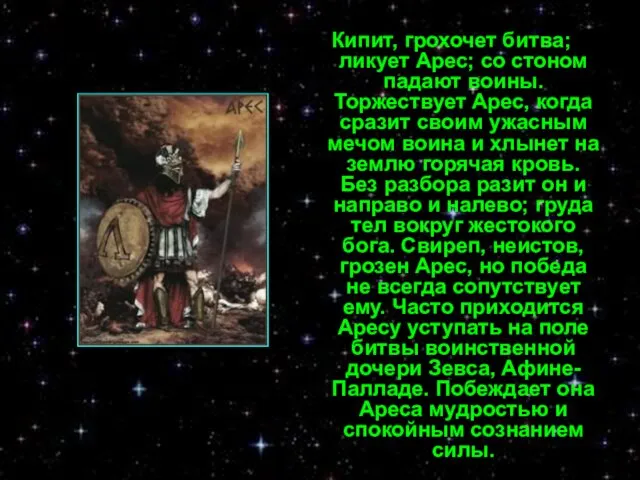 Кипит, грохочет битва; ликует Арес; со стоном падают воины. Торжествует